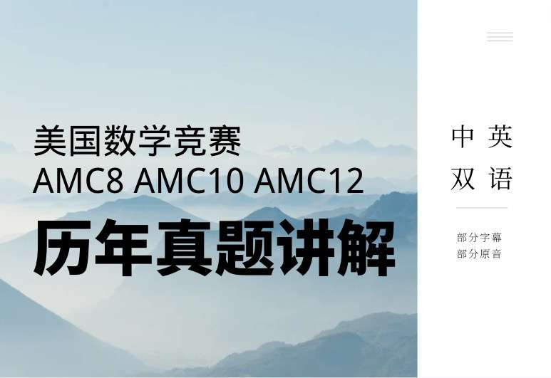 【000444】【综合数学】AMC8历年真题视频课（美国数学竞赛）1999-2020-学爸优选