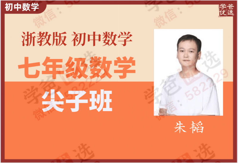 【000050】【初中数学】学而思：初一数学尖子班（浙教版）朱韬-学爸优选
