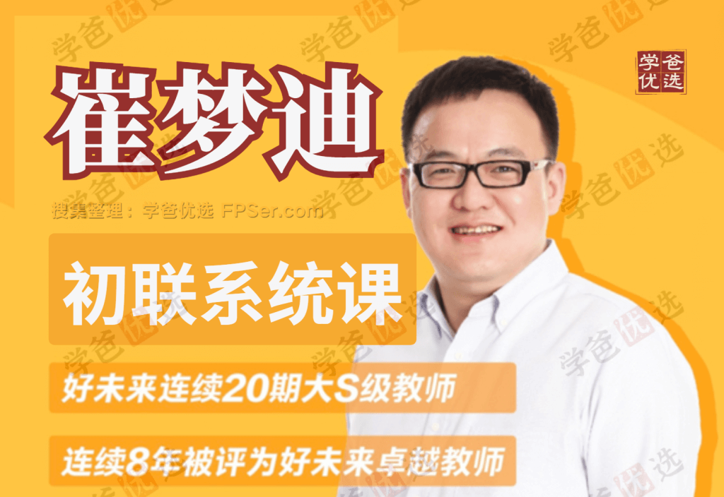 【000051】【初中数学】崔梦迪：初联系统课（初一）初中数学竞赛班-学爸优选