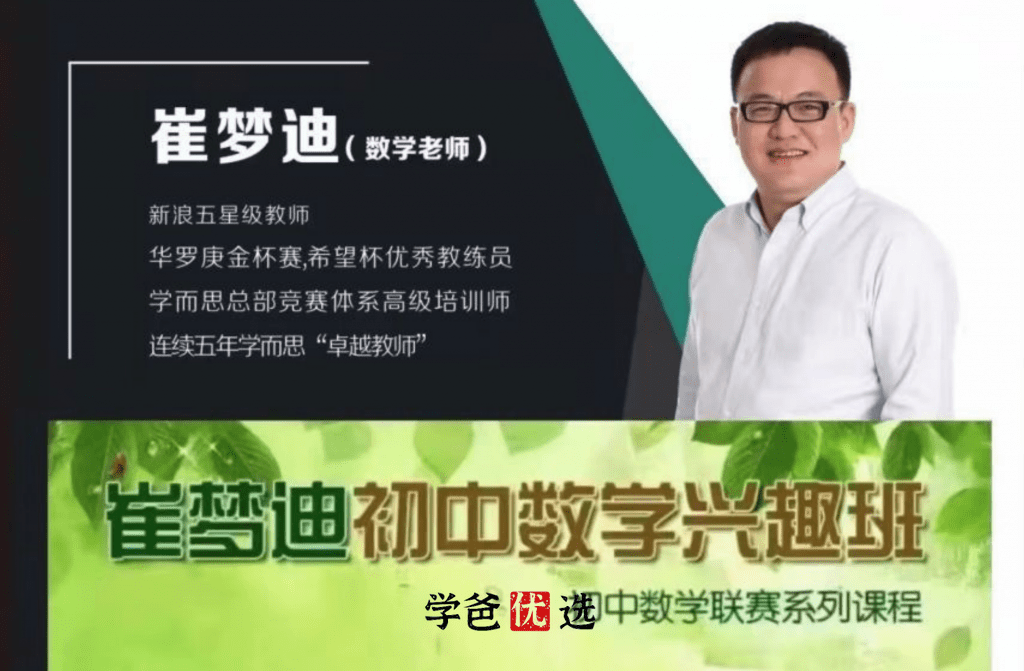 图片[3]-【000051】【初中数学】崔梦迪：初联系统课（初一）初中数学竞赛班-学爸优选