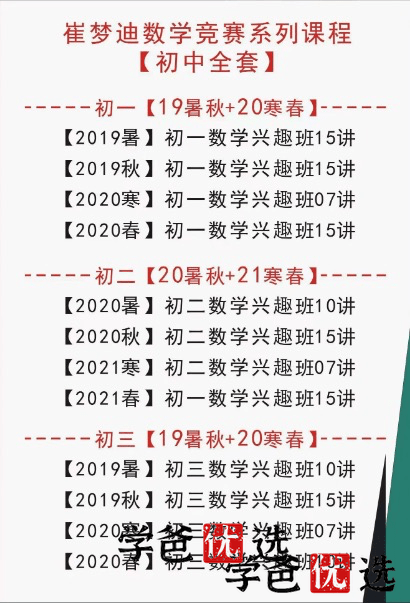 图片[4]-【000051】【初中数学】崔梦迪：初联系统课（初一）初中数学竞赛班-学爸优选