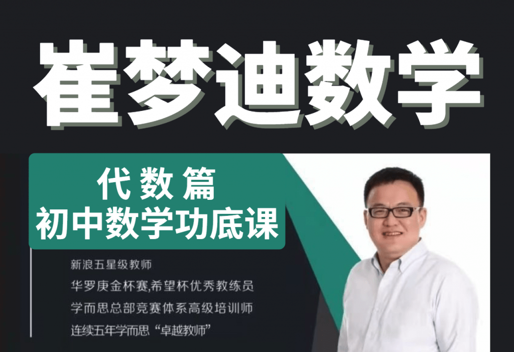【000052】【初中数学】崔梦迪：初中教师功底提升课-代数篇（40 讲）-学爸优选