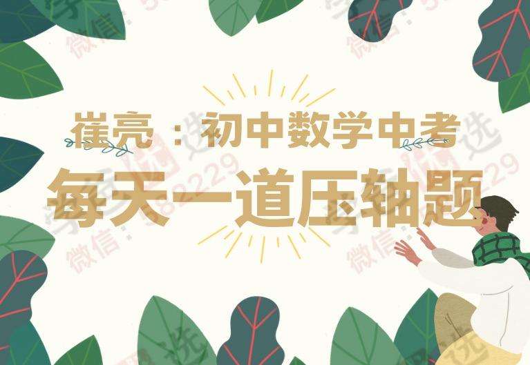 【000053】【初中数学】崔亮：每天一道压轴题坚持200天-学爸优选