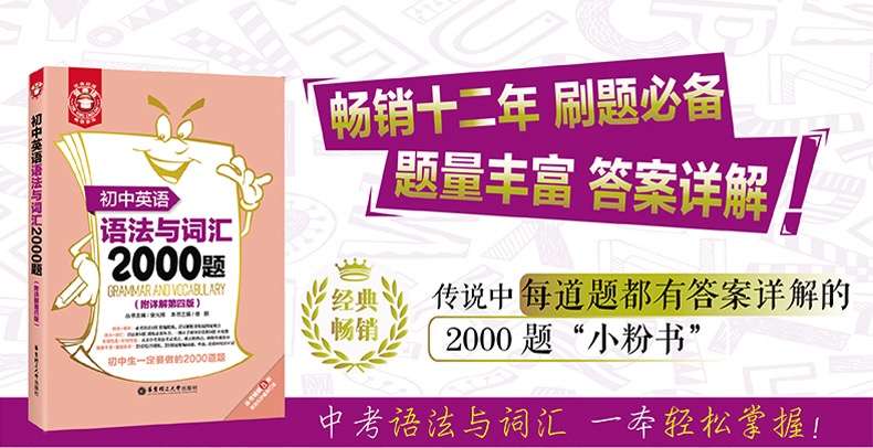【003284】【初中英语】译洲：词汇语法2000题刷书班（小粉书）-学爸优选