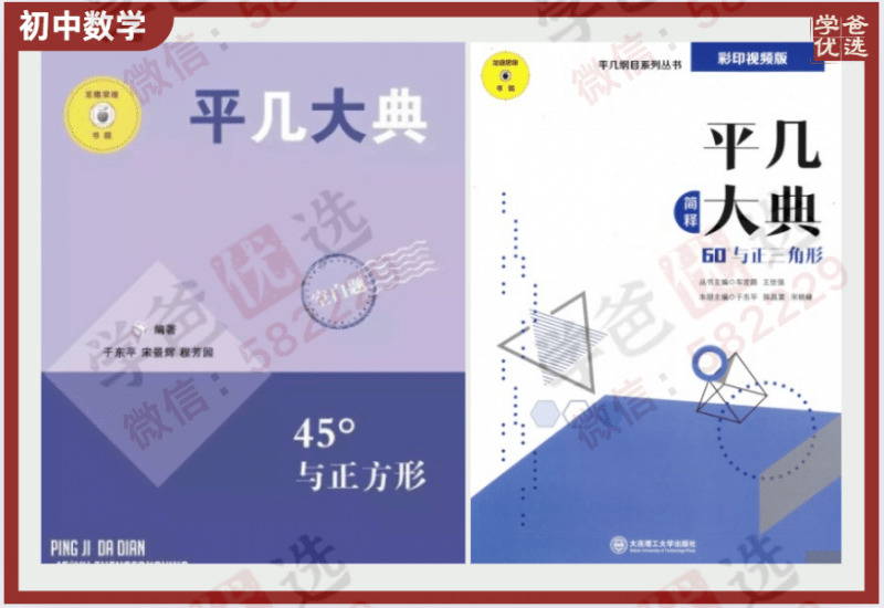 【000054】【初中数学】《平几大典》平面几何解析刷书课（45°与正方形、60°与正三角形）-学爸优选
