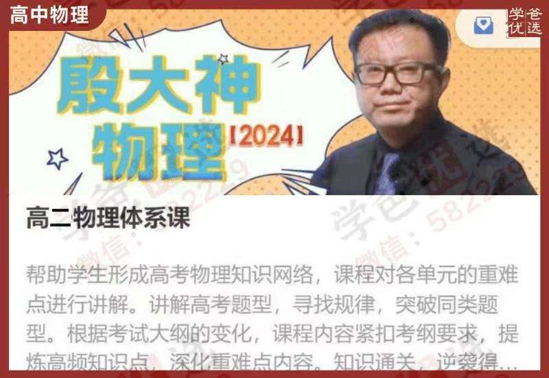 【001899】【高中物理】殷大神：高二物理体系课94讲-学爸优选