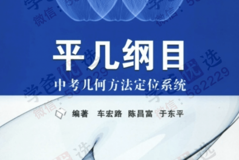 【000056】【初中数学】《平几纲目-中考几何方法定位系统》视频解析课-学爸优选