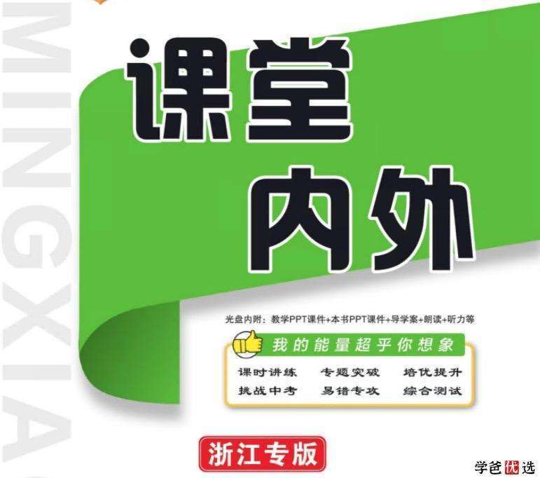 【000573】【初中数学】【资料】【免费】《课堂内外》、学而思（浙教版）讲义教辅合集-学爸优选