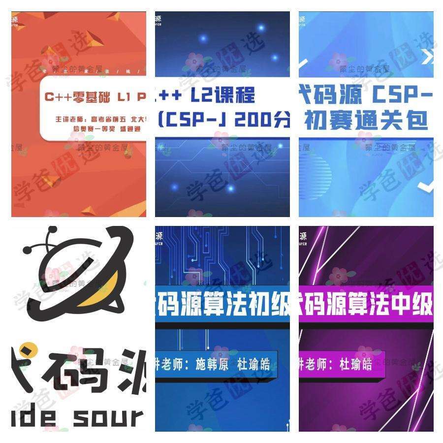 图片[2]-【000575】【综合编程】代码源：信奥C++竞赛初阶零基础L1（盛通通杜瑜皓）-学爸优选