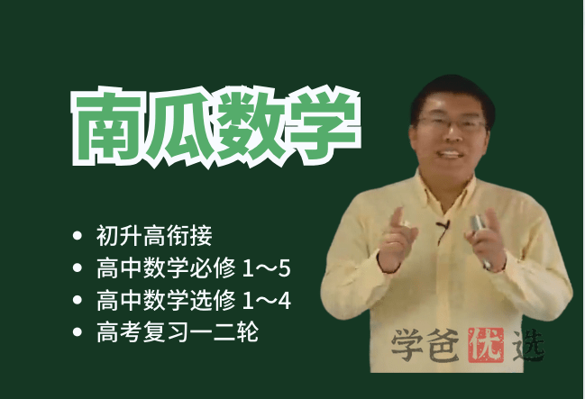 【000579】【高中数学】郭化楠：高中数学全集（南瓜数学）-学爸优选