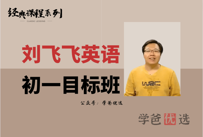 【000581】【初中英语】学而思：初一英语目标菁英班（刘飞飞）-学爸优选