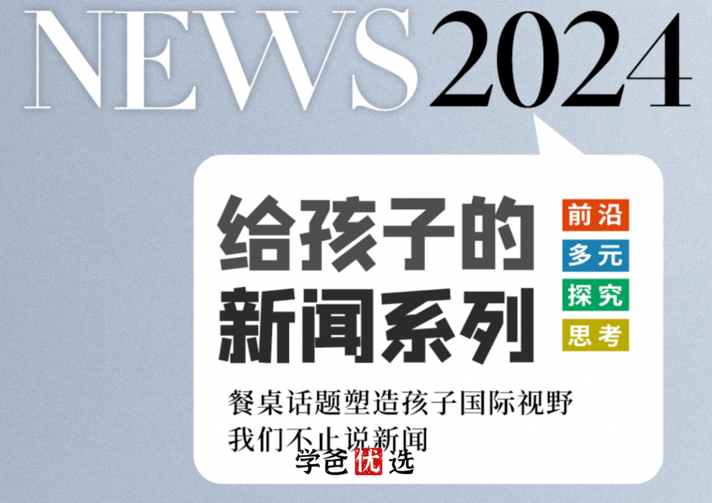 【003541】【综合知识】【音频】博雅小学堂：给孩子的中国新闻、国际新闻、科技周刊、商业周刊（2022-2024）-学爸优选