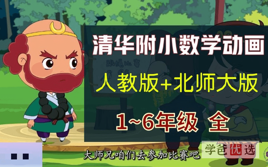 【000585】【小学数学】清华附小全套数学动画课程（人教版、北师版）-学爸优选