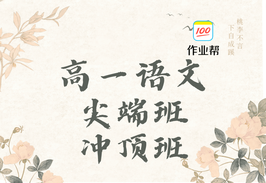 【000590】【高中语文】作业帮：高一语文（陈晨邵娜）-学爸优选