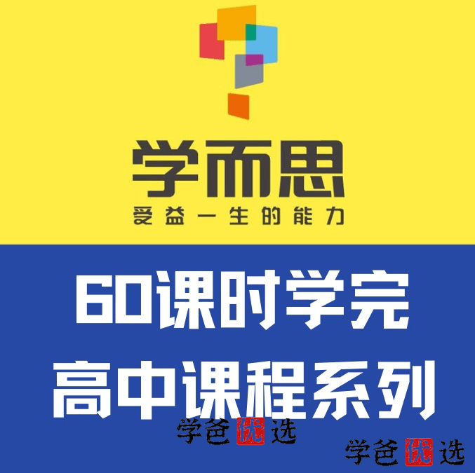 【000593】【高中化学】学而思：60课时学完高中化学（郑瑞）-学爸优选