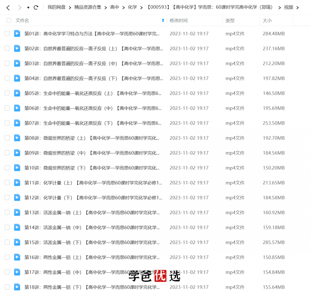 图片[2]-【000593】【高中化学】学而思：60课时学完高中化学（郑瑞）-学爸优选