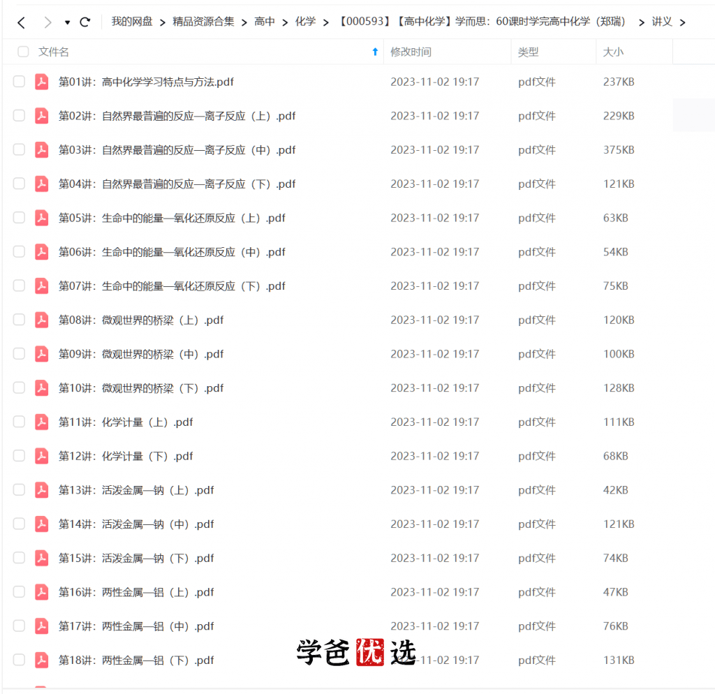 图片[3]-【000593】【高中化学】学而思：60课时学完高中化学（郑瑞）-学爸优选