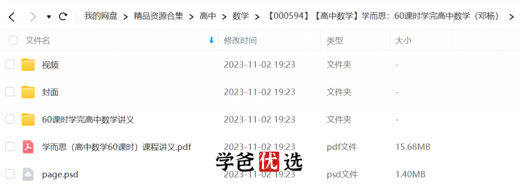 图片[2]-【000594】【高中数学】学而思：60课时学完高中数学（邓杨郭化楠）-学爸优选