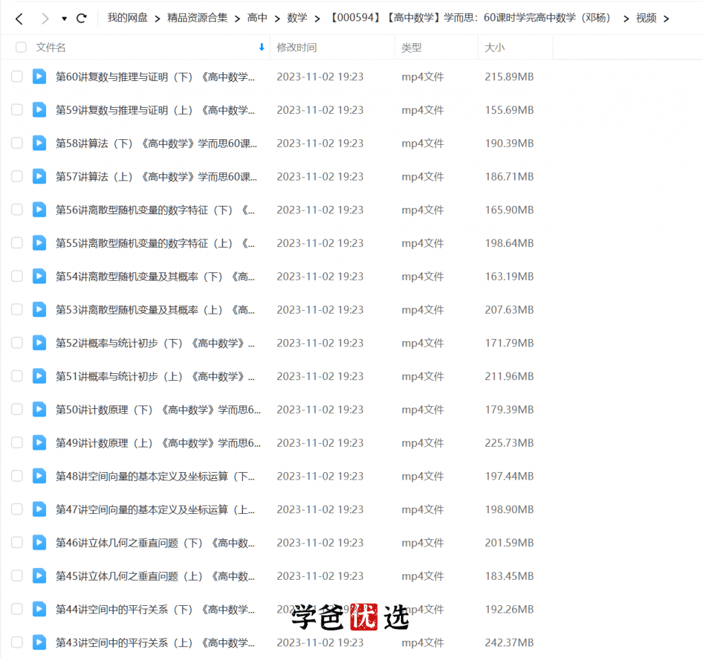 图片[3]-【000594】【高中数学】学而思：60课时学完高中数学（邓杨郭化楠）-学爸优选