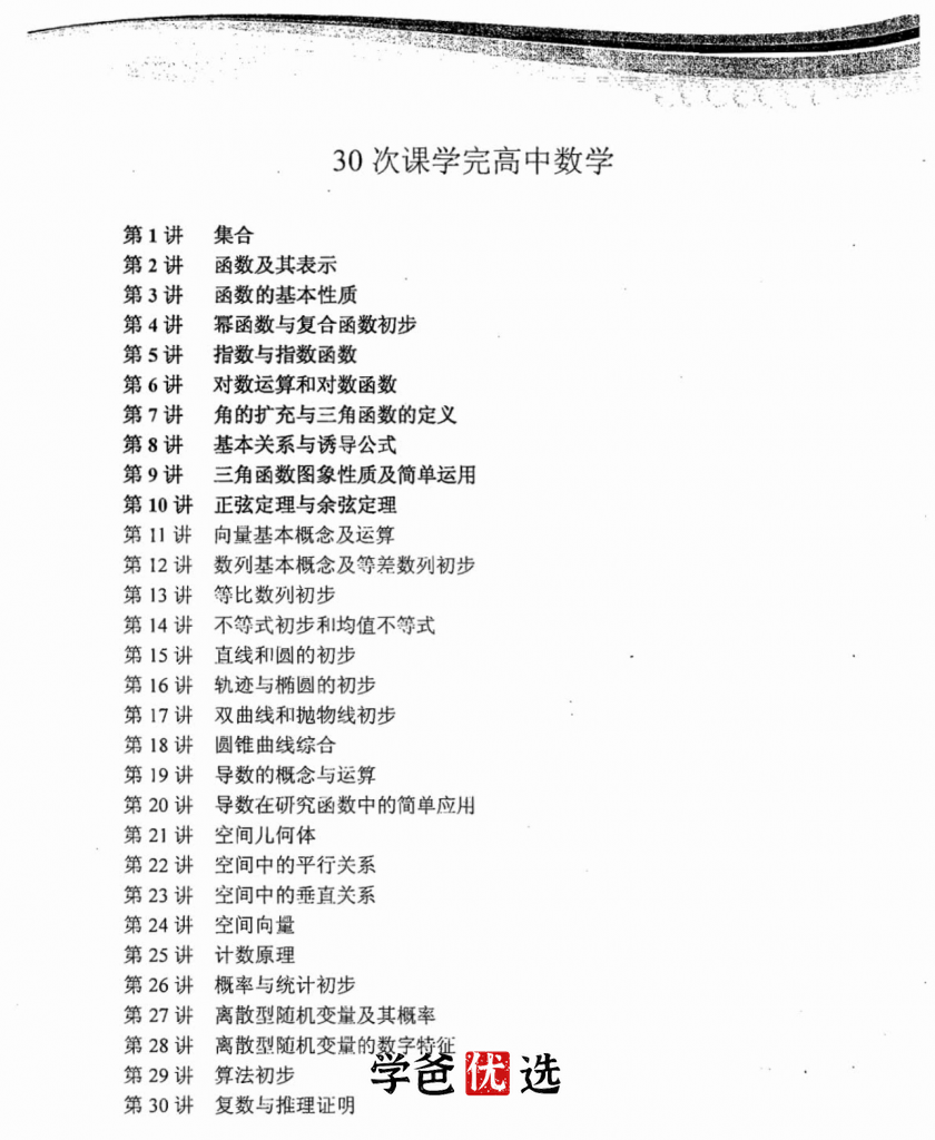 图片[6]-【000594】【高中数学】学而思：60课时学完高中数学（邓杨郭化楠）-学爸优选
