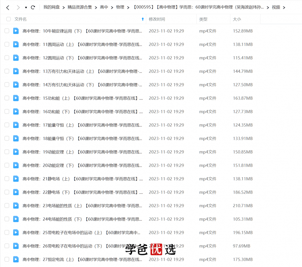 图片[3]-【000595】【高中物理】学而思：60课时学完高中物理（吴海波赵玮孙鹏）-学爸优选