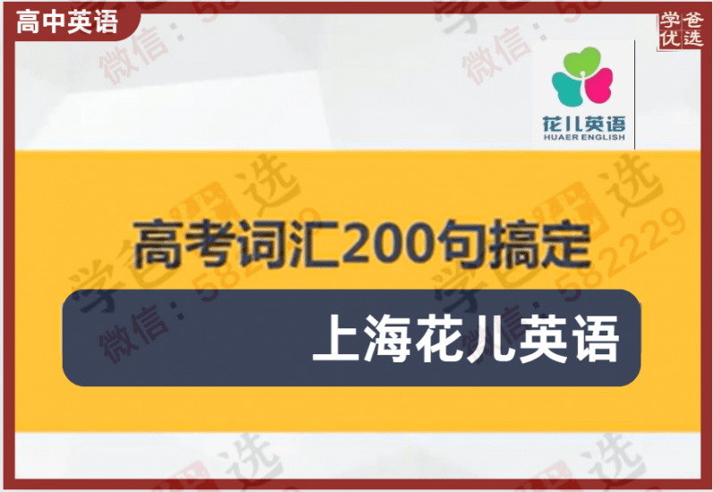 【000598】【高中英语】花儿英语：高中高频词汇（200句玩转上海高考词汇）-学爸优选