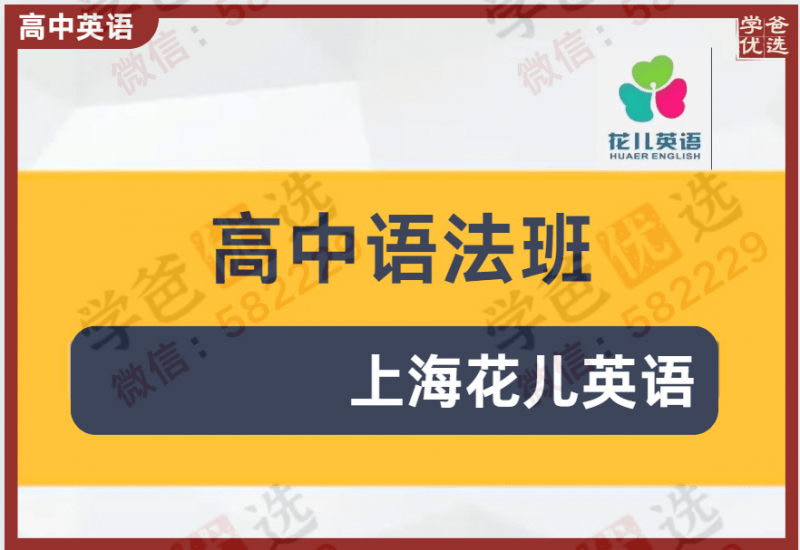 【000599】【高中英语】花儿英语：高中语法班-学爸优选