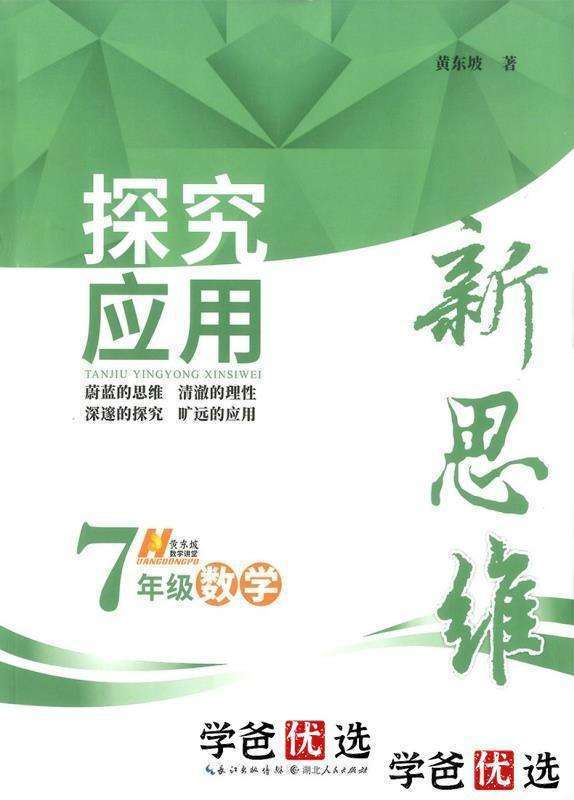 【000059】【初中数学】杨琦：《黄东坡：探究应用新思维七年级》刷书课-学爸优选