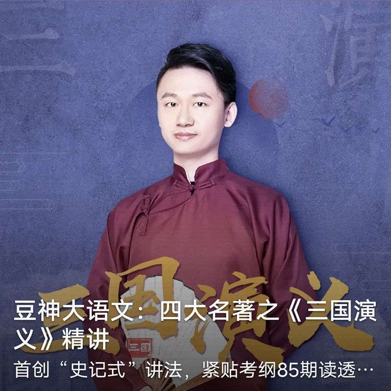 图片[8]-【003496】【综合语文】【音频】豆神大语文：四大名著精讲-学爸优选