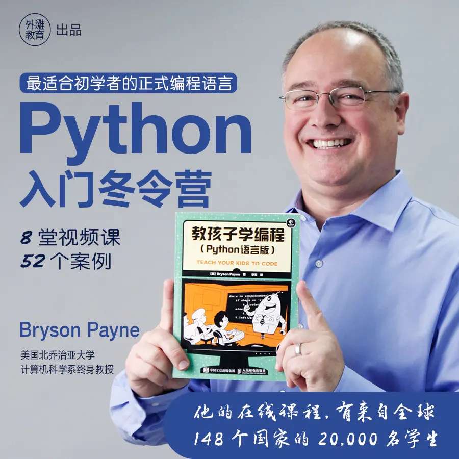 【000412】【综合编程】外滩教育：python编程冬令营（入门和进阶）-学爸优选