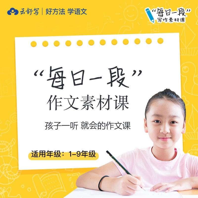 【000360】【小学语文】云舒写：“每日一段”作文素材课（1-2年级）-学爸优选