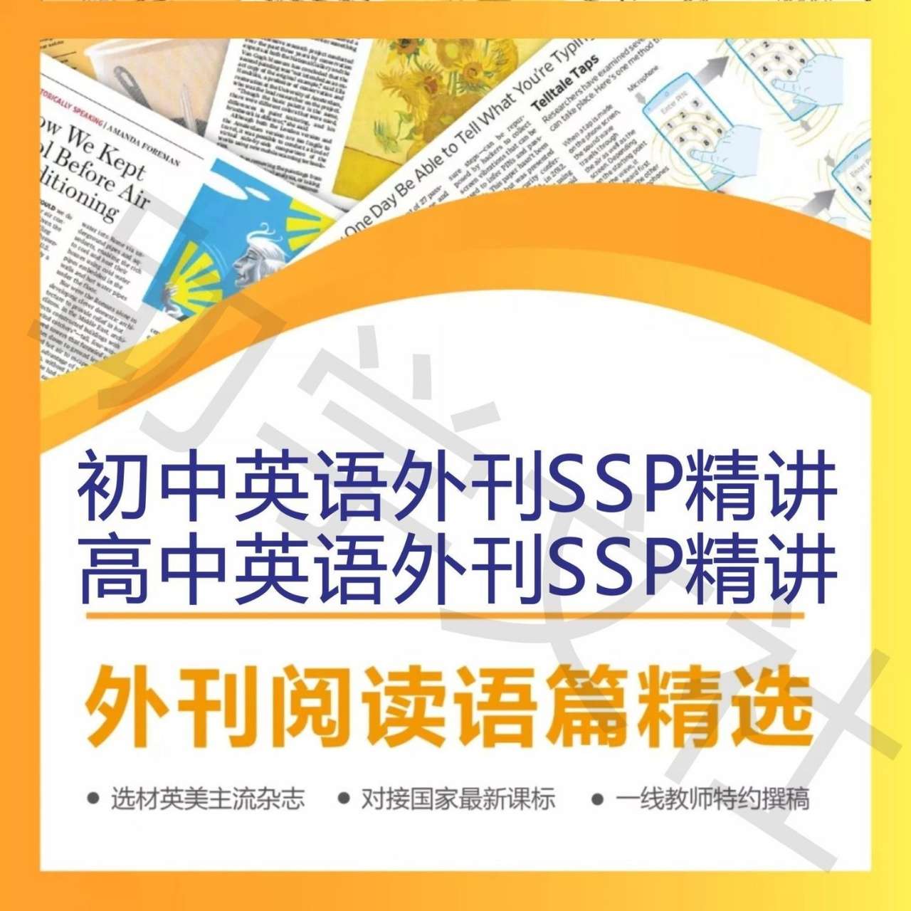 【003270】【初中英语】上海学生英文报：SSP初中外刊阅读精讲课-学爸优选