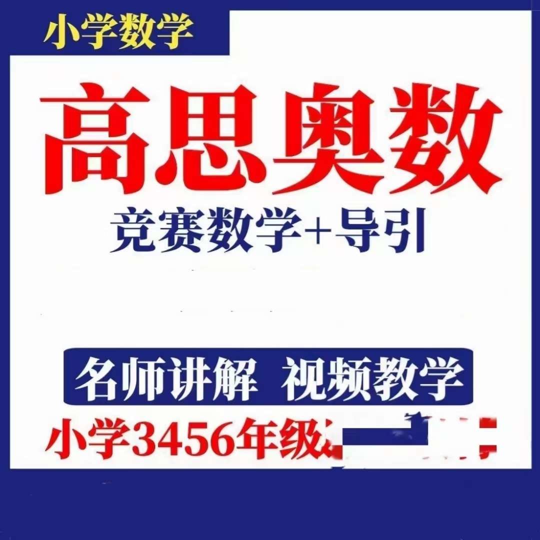 【003203】【小学数学】奥数高思导引兴趣篇拓展篇超越篇（3-6年级）吕冬华版-学爸优选