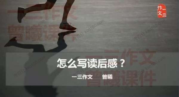 【003505】【综合语文】【免费】跟谁学：曾曦系列——如何写读后感-学爸优选