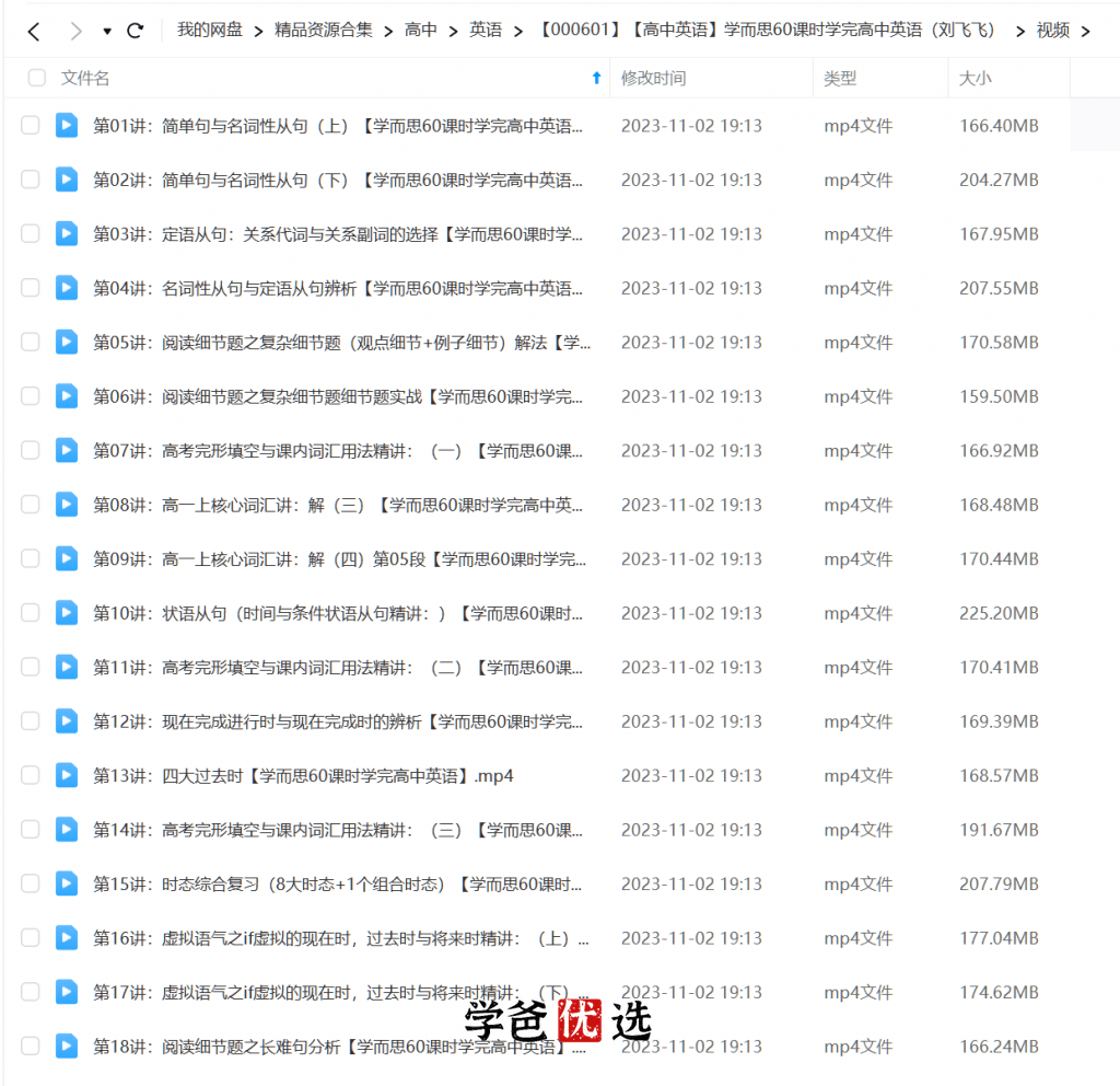 图片[3]-【000601】【高中英语】学而思：60课时学完高中英语（刘飞飞）-学爸优选