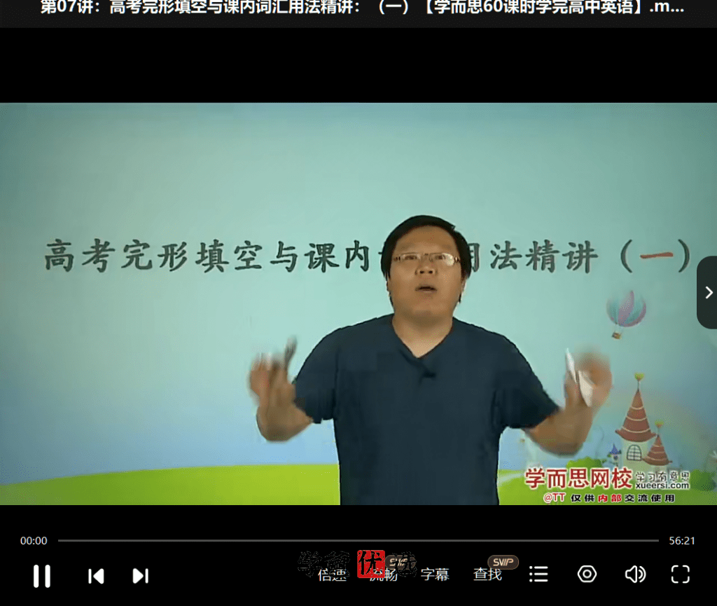 图片[4]-【000601】【高中英语】学而思：60课时学完高中英语（刘飞飞）-学爸优选