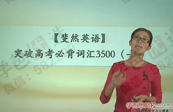 【000602】【高中英语】学而思：突破高考核心必背词汇3500（顾斐）-学爸优选