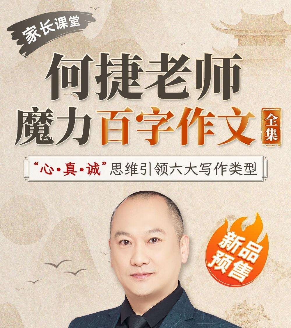 【003321】【小学语文】何捷：魔力百字作文（六大写作类型）-学爸优选