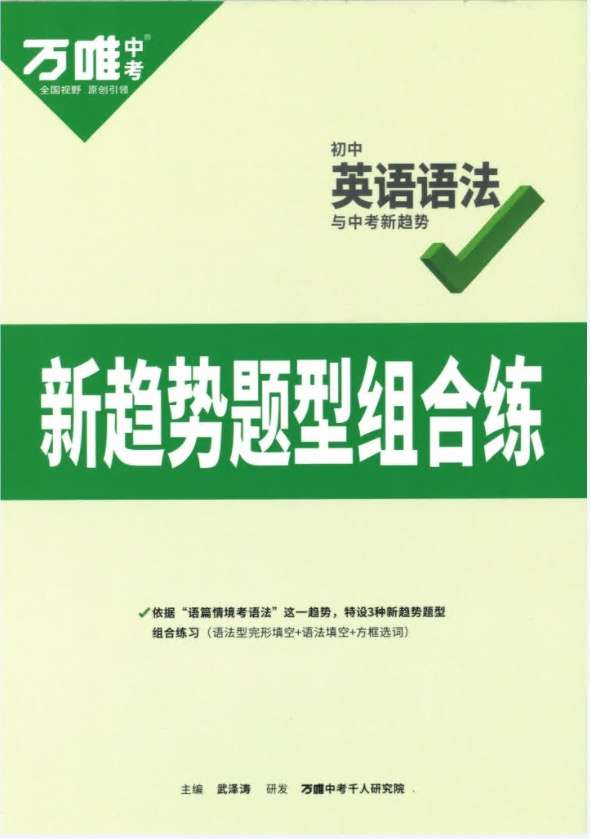 图片[9]-【003251】【初中英语】【资料】万唯中考系列：初中英语语法+新趋势题型组合练-学爸优选