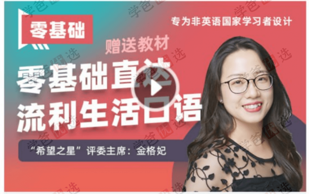 【003459】【综合英语】新东方：零基础直达流利生活口语（金格妃格格老师）-学爸优选