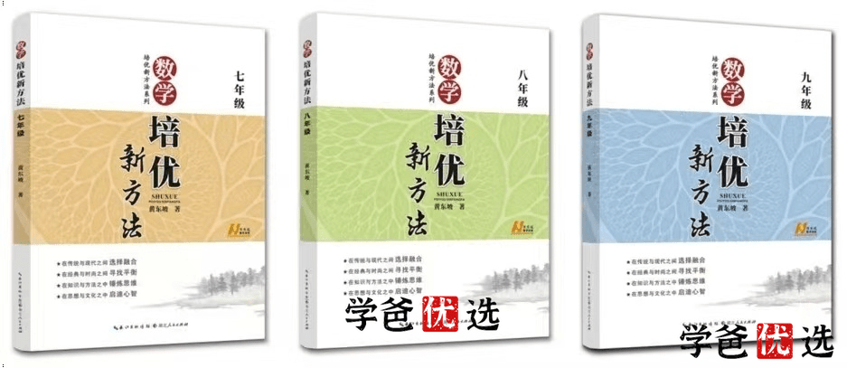 【000062】【初中数学】《黄东坡：数学培优新方法》初中三册合集（根源优课）-学爸优选