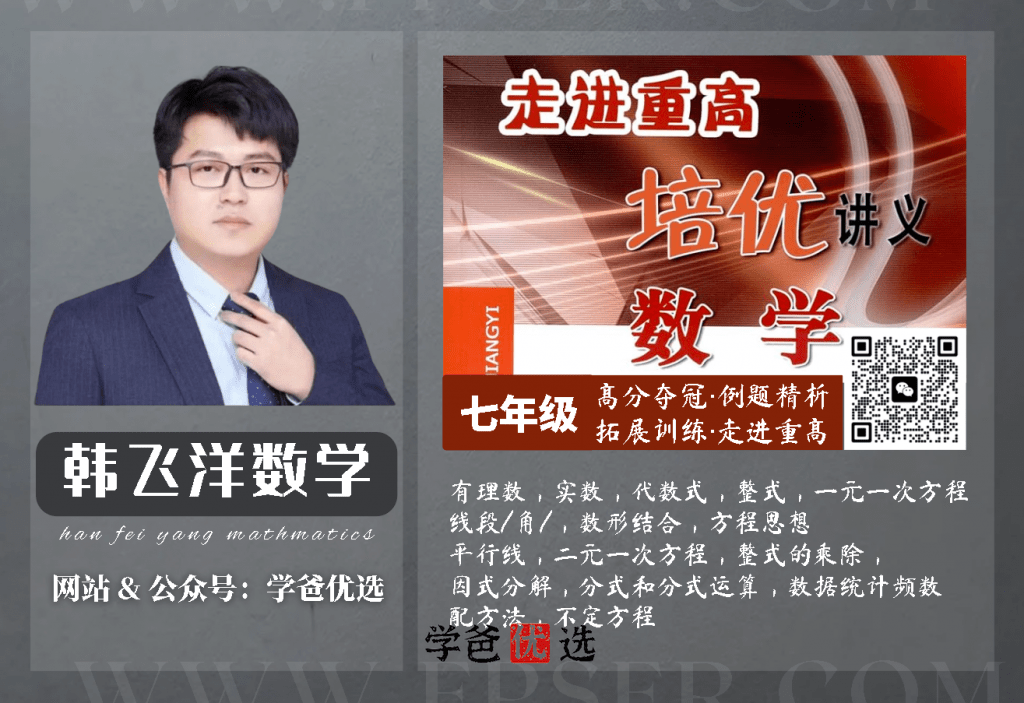 【000630】【初中数学】韩飞洋：七年级数学《走进重高》浙教版-学爸优选