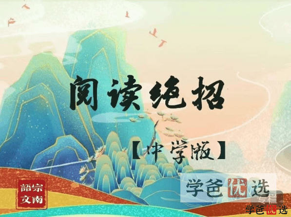 【000631】【初中语文】宗南语文：阅读绝招（初中版）文言文现代文-学爸优选