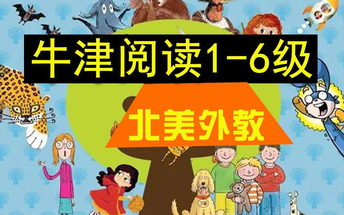 【000510】【综合英语】跟谁学：北美外教牛津阅读1-6级-学爸优选