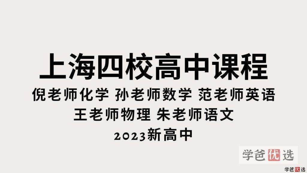 【000643】【高中数学】上海孙老师：数列+解析几何专题（华师大附二中名师）-学爸优选