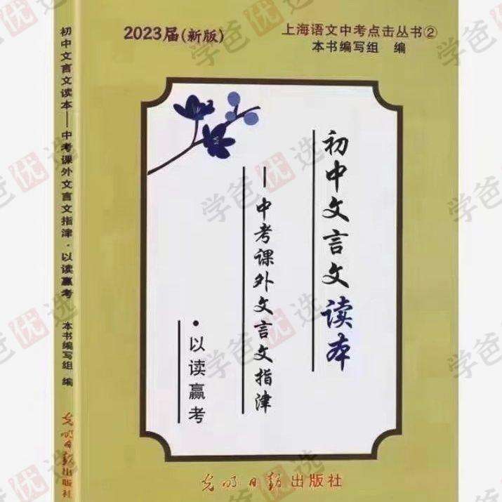 【000644】【初中语文】北辰课堂：初中文言文读本精讲（中考课外文言文指津）-学爸优选