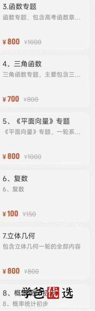 图片[7]-【000645】【高中数学】学霸老师高中数学高考专题模块，高中数学13个知识模块-学爸优选