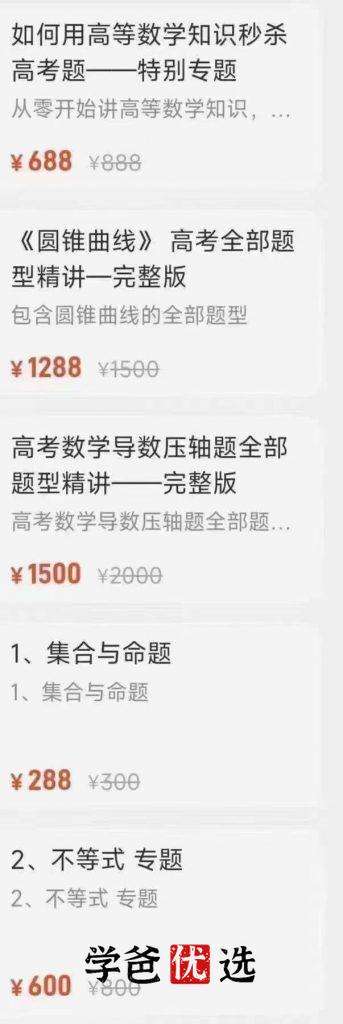 图片[8]-【000645】【高中数学】学霸老师高中数学高考专题模块，高中数学13个知识模块-学爸优选