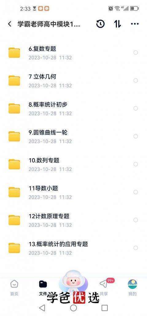 图片[9]-【000645】【高中数学】学霸老师高中数学高考专题模块，高中数学13个知识模块-学爸优选