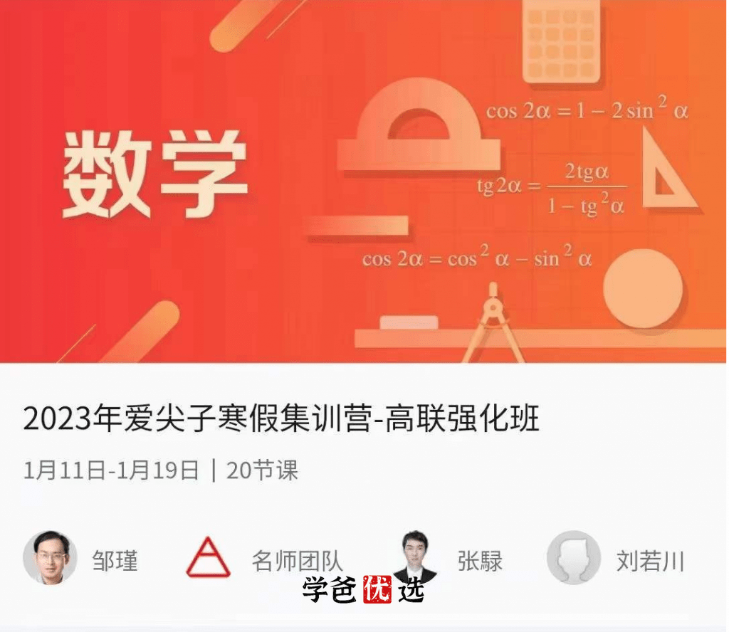 【000647】【高中数学】爱尖子：寒假高联强化班-学爸优选